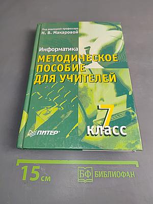 Информатика. Методическое пособие для учителей. 7 класс