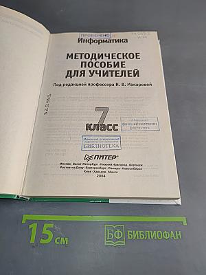 Информатика. Методическое пособие для учителей. 7 класс