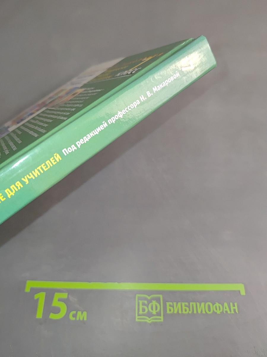 Информатика. Методическое пособие для учителей. 7 класс