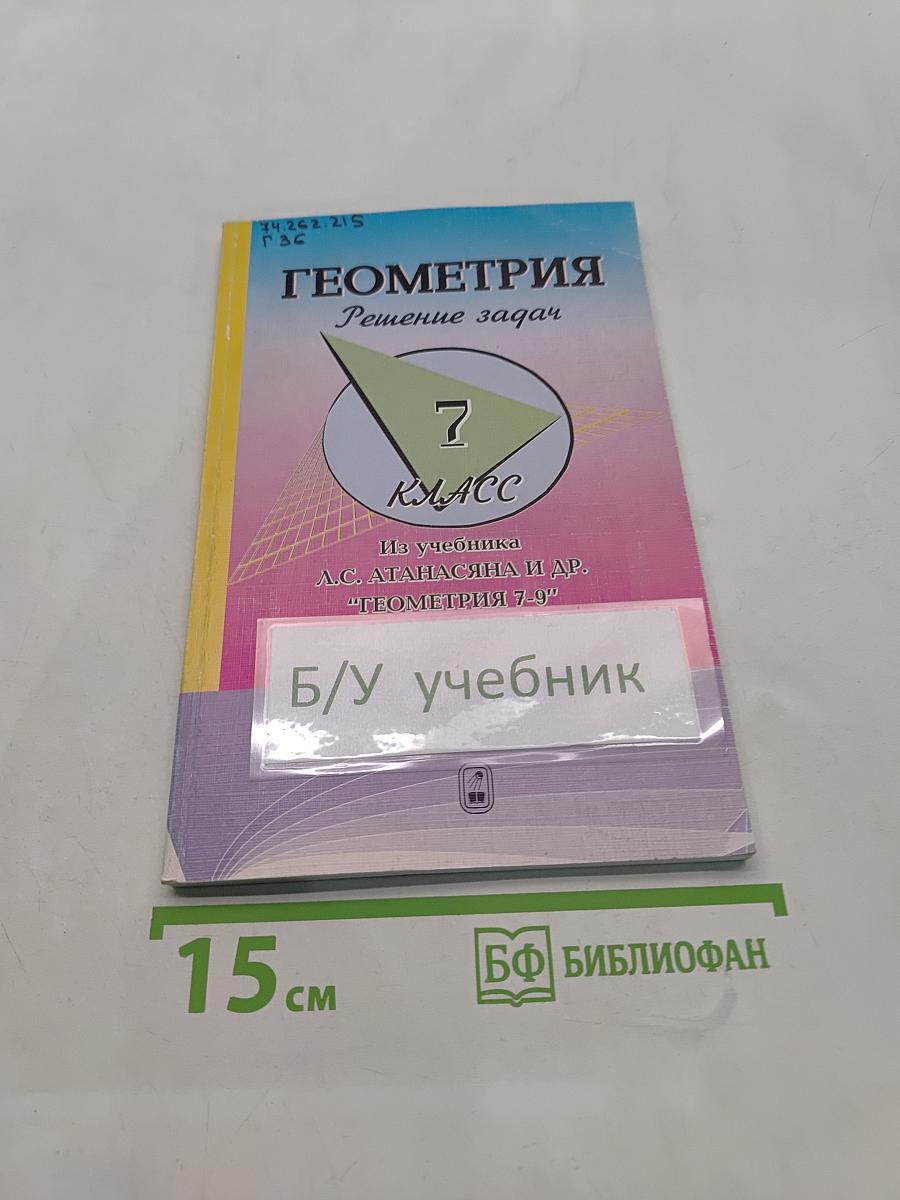 Геометрия. Решение задач. 7 класс