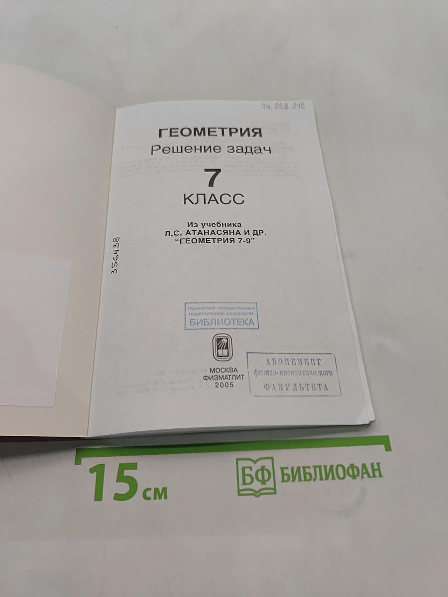 Геометрия. Решение задач. 7 класс