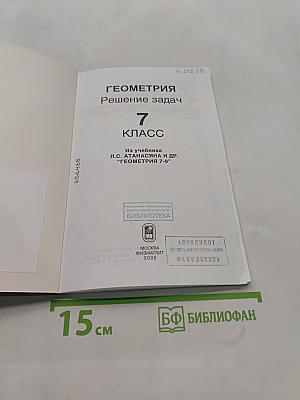Геометрия. Решение задач. 7 класс