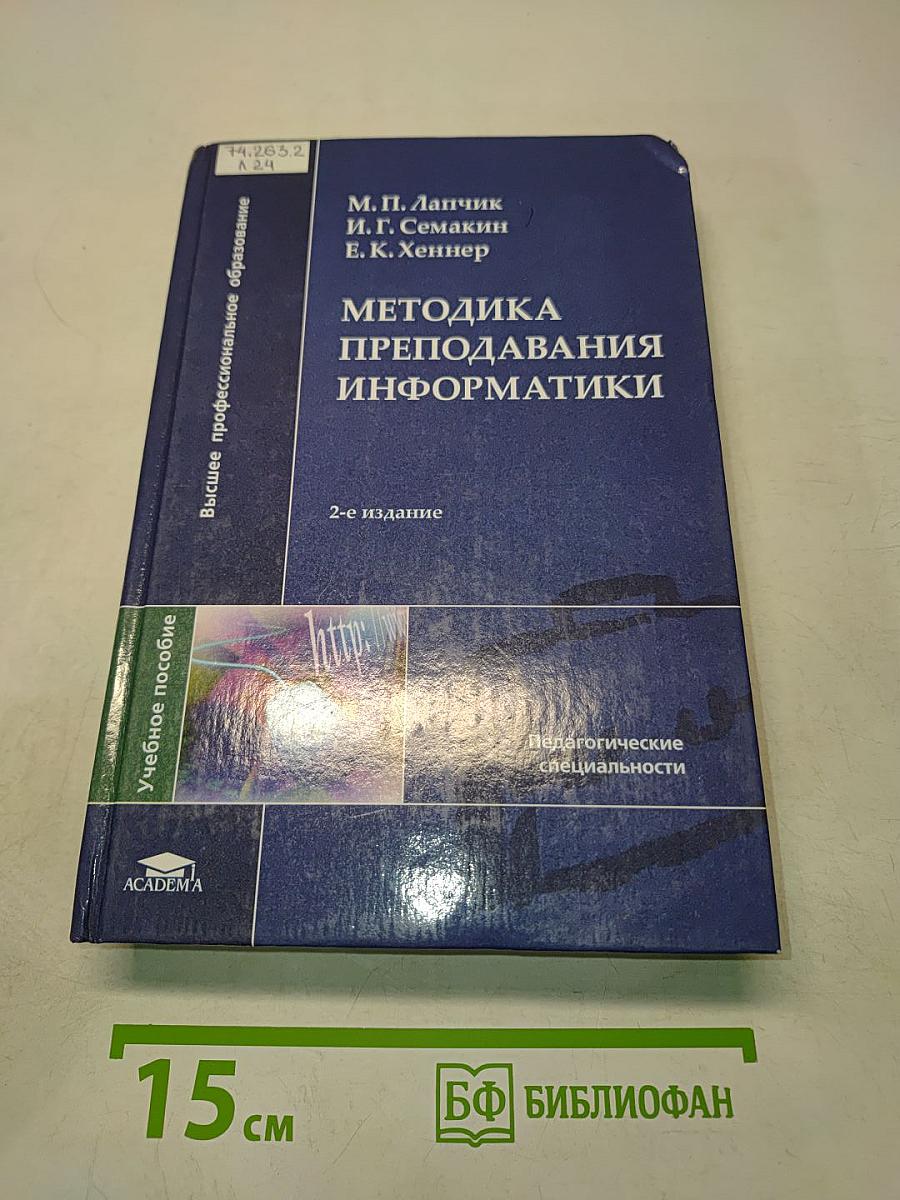 Методика преподавания информатики