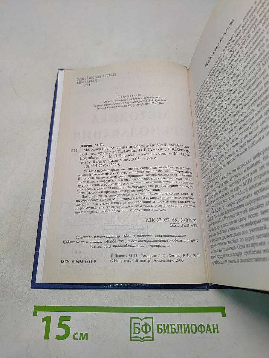 Методика преподавания информатики