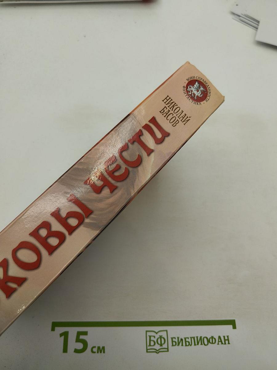 Оковы чести. Сага о Троле Возрожденном