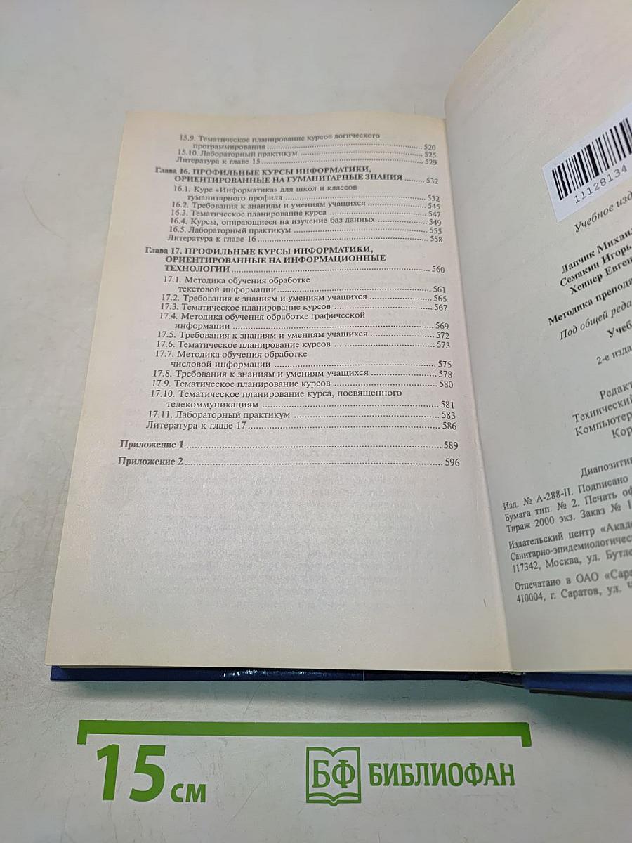 Методика преподавания информатики