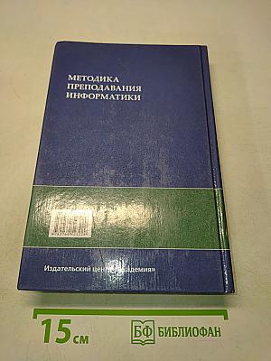 Методика преподавания информатики