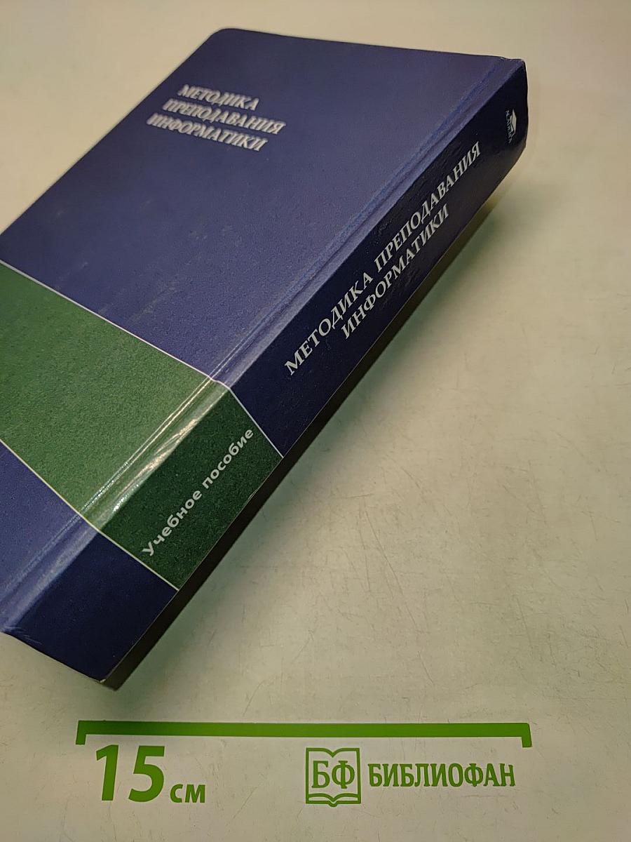 Методика преподавания информатики
