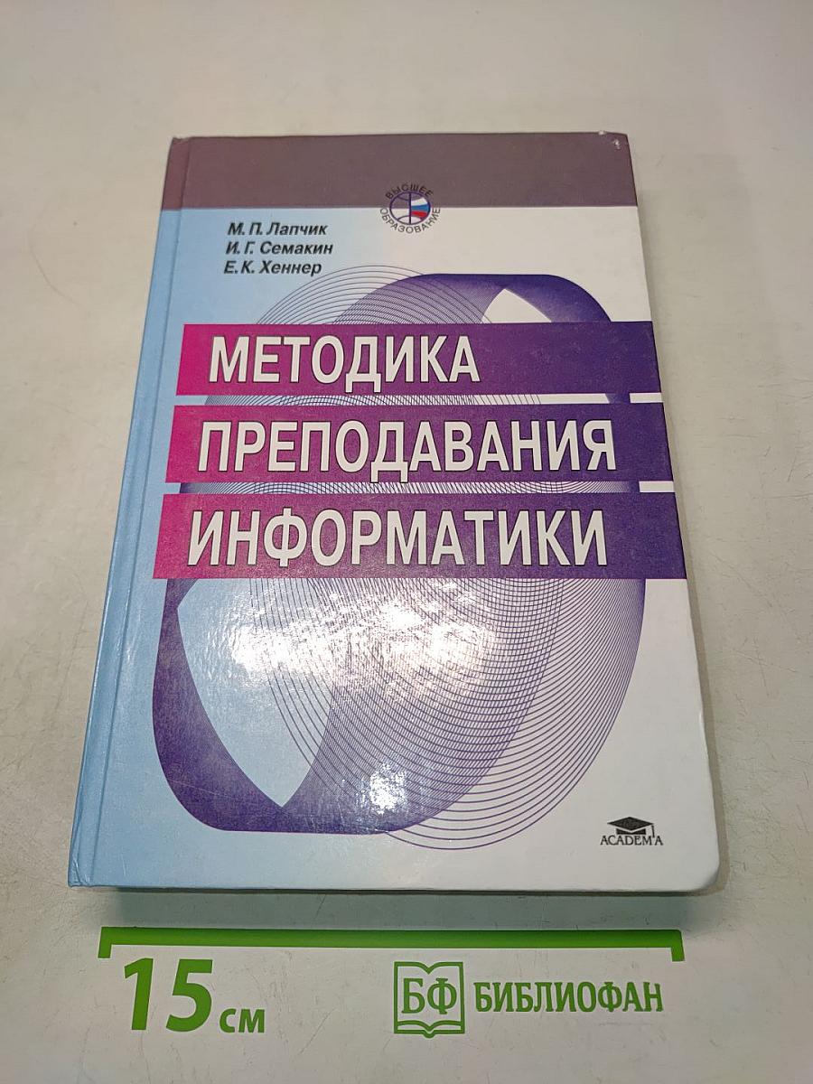 Методика преподавания информатики