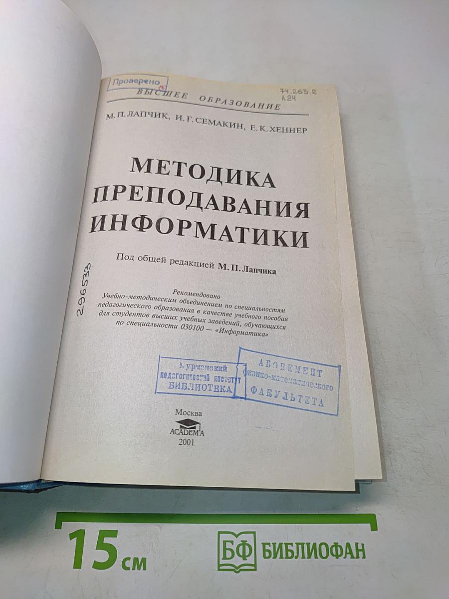 Методика преподавания информатики