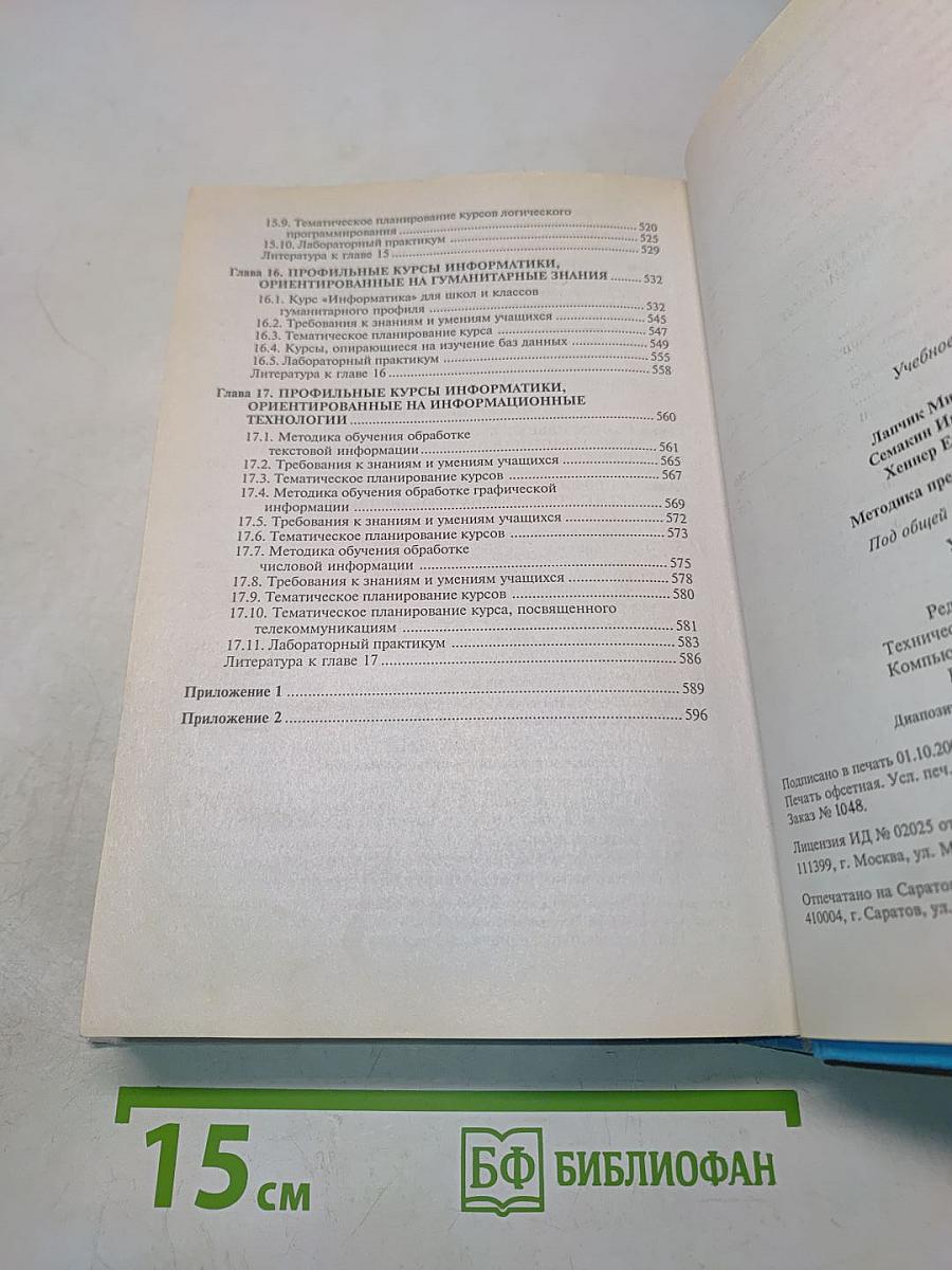 Методика преподавания информатики