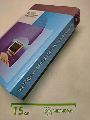 Методика преподавания информатики