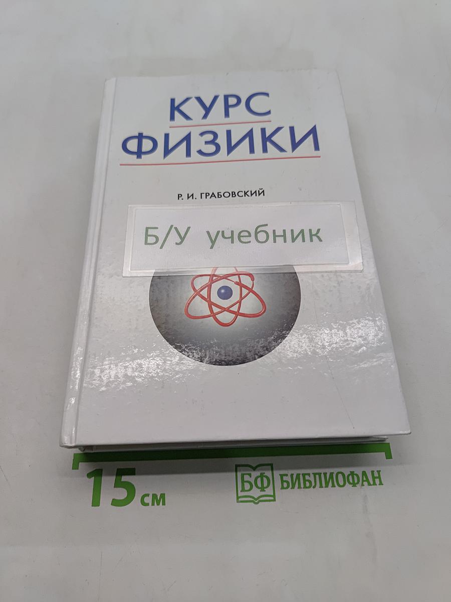 Курс физики