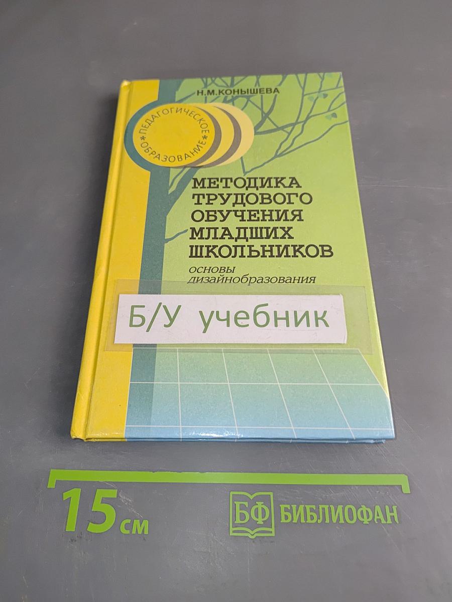 Методика трудового обучения младших школьников. Основы desainобразования