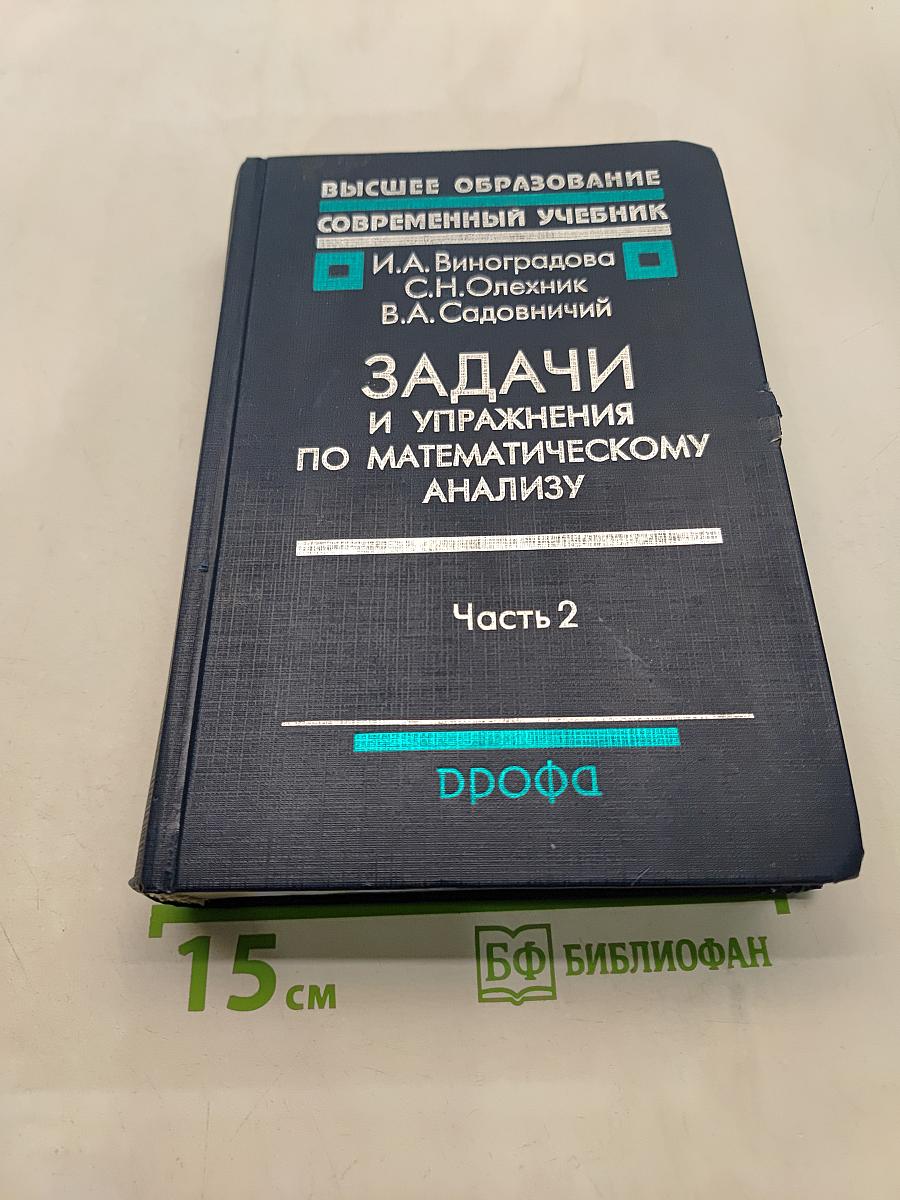Задачи и упражнения по математическому анализу. Часть 2