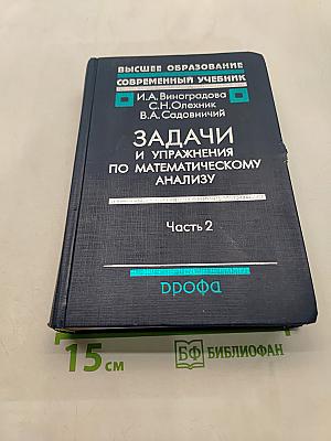 Задачи и упражнения по математическому анализу. Часть 2
