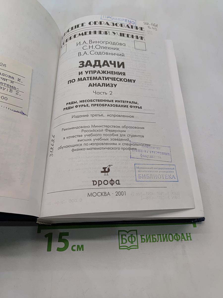 Задачи и упражнения по математическому анализу. Часть 2
