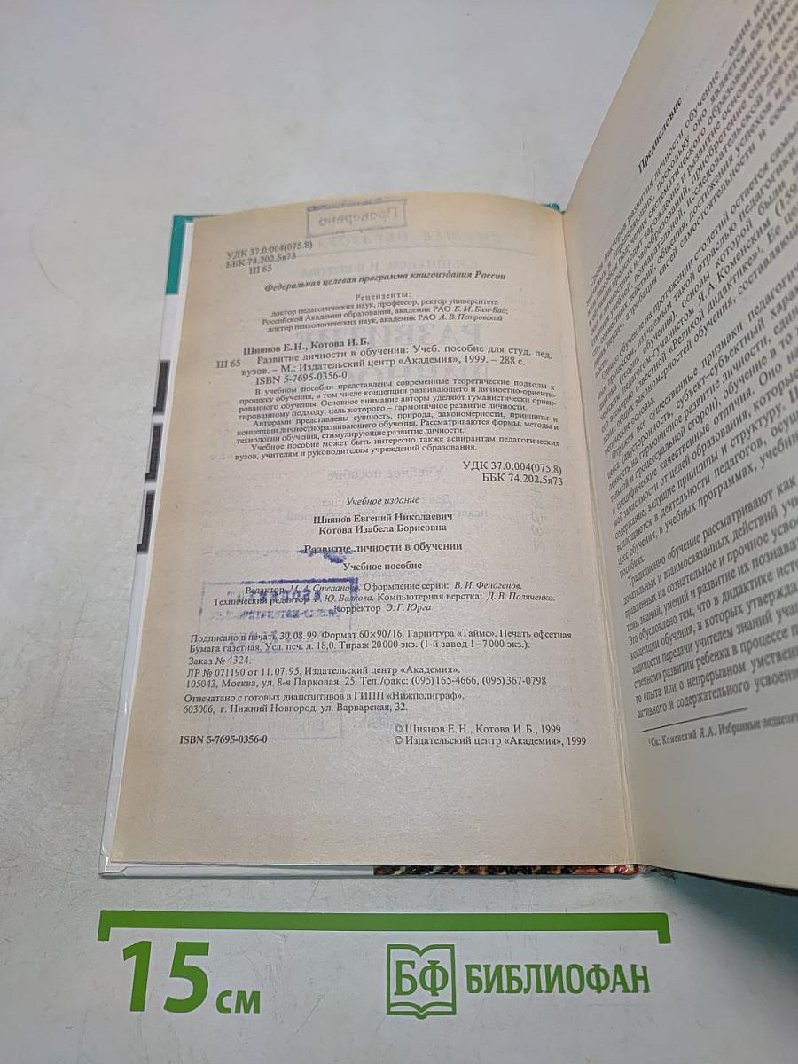 Развитие личности в обучении