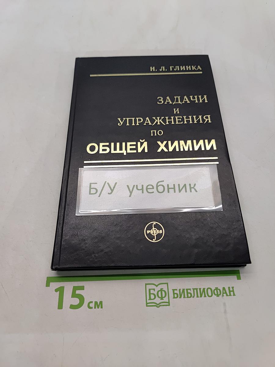 Задачи и упражнения по общей химии