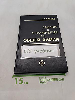 Задачи и упражнения по общей химии