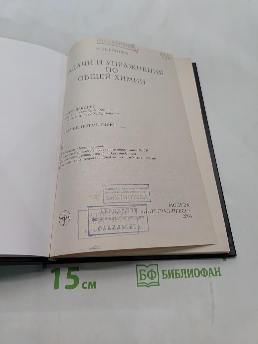 Задачи и упражнения по общей химии