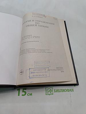 Задачи и упражнения по общей химии