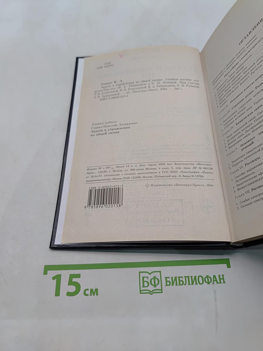 Задачи и упражнения по общей химии