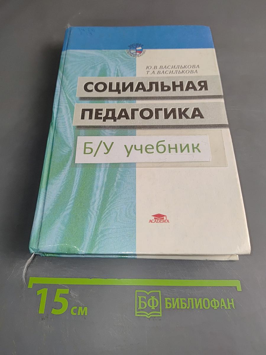 Социальная педагогика. Курс лекций. Учебное пособие