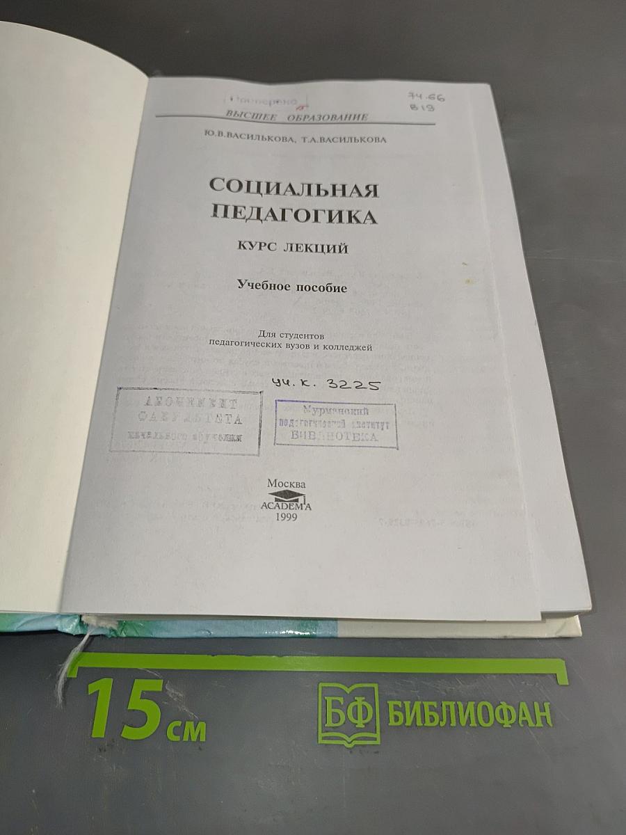 Социальная педагогика. Курс лекций. Учебное пособие