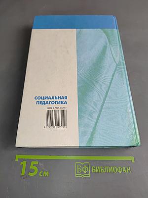 Социальная педагогика. Курс лекций. Учебное пособие
