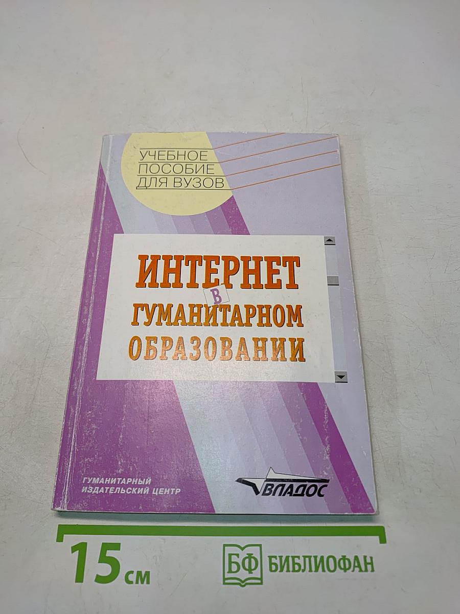 Интернет в гуманитарном образовании