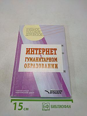 Интернет в гуманитарном образовании