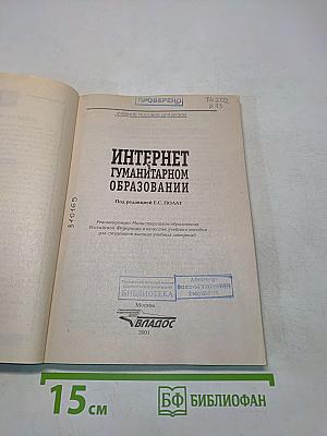 Интернет в гуманитарном образовании