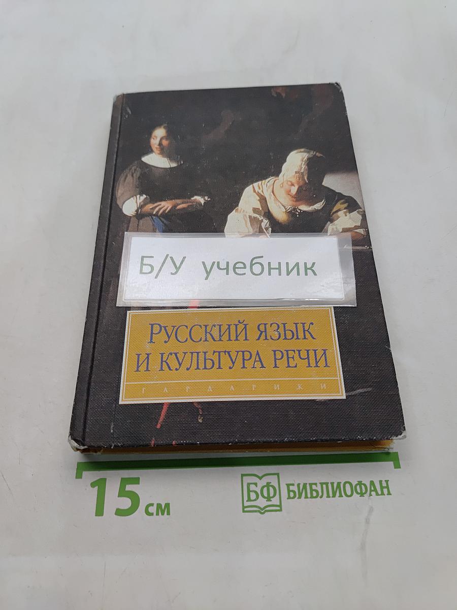 Русский язык и культура речи