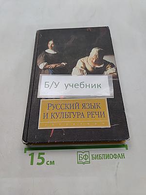 Русский язык и культура речи