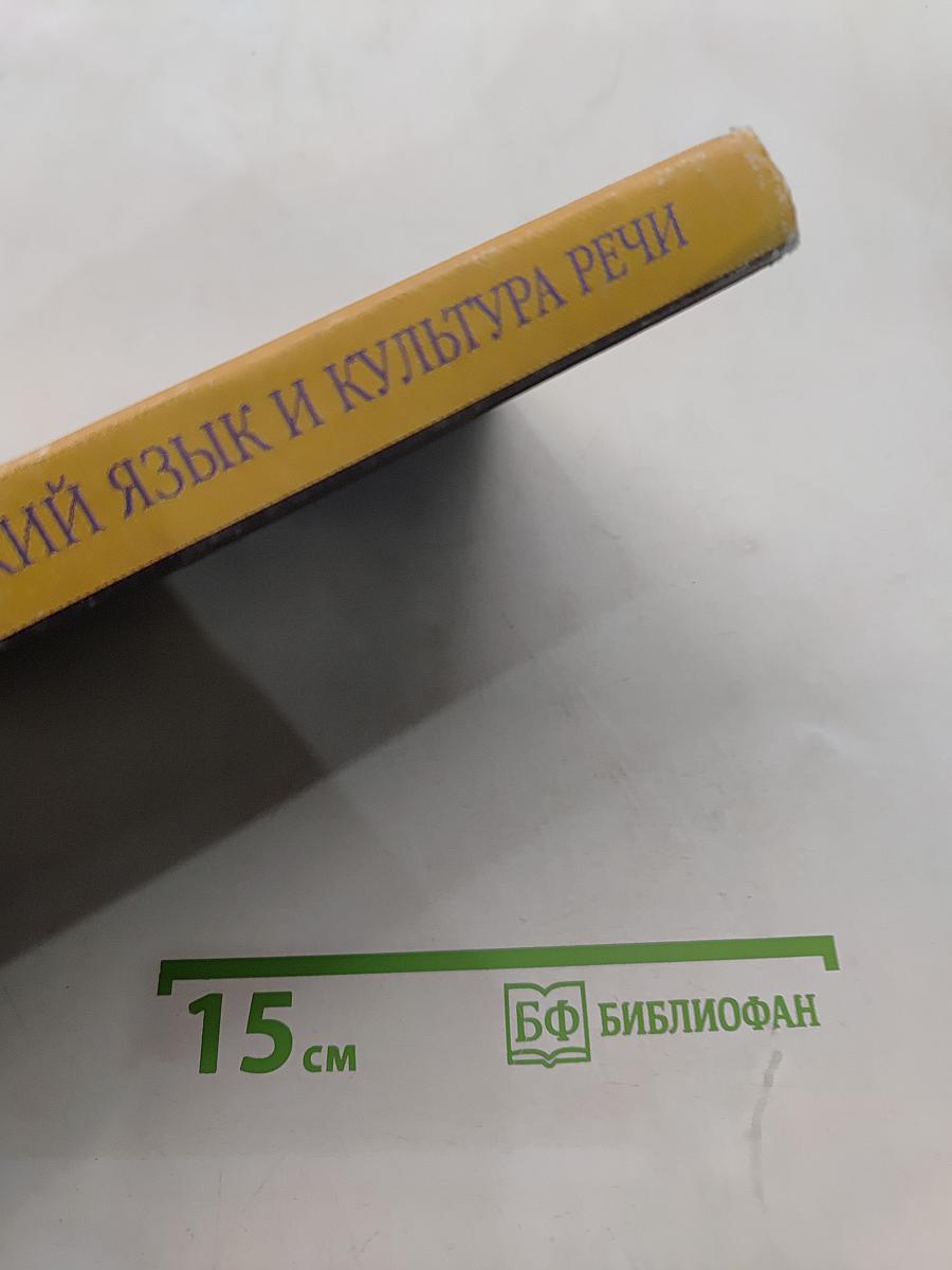 Русский язык и культура речи