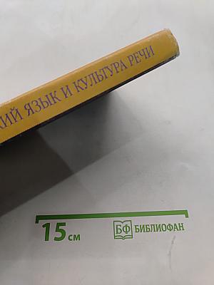 Русский язык и культура речи