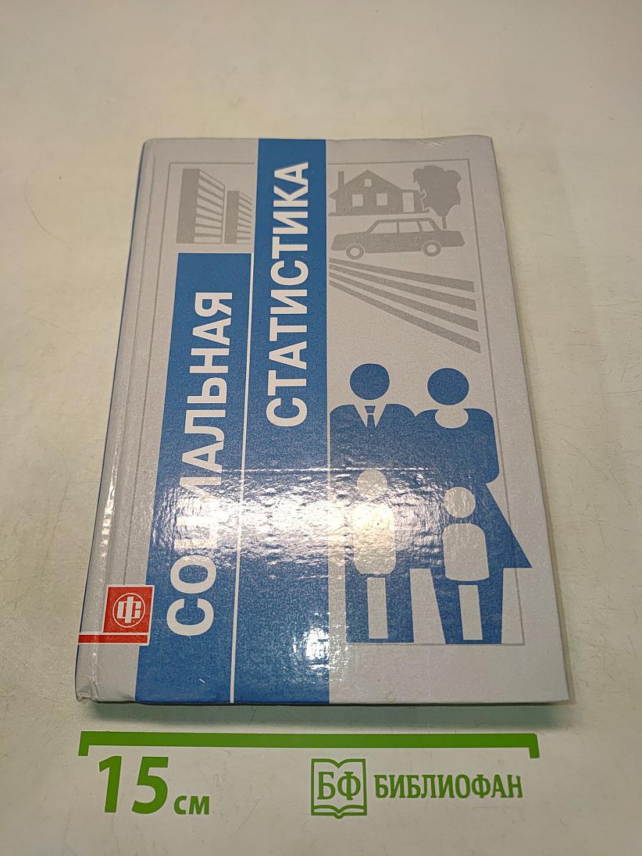 Социальная статистика