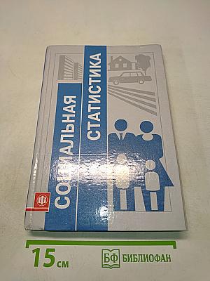 Социальная статистика