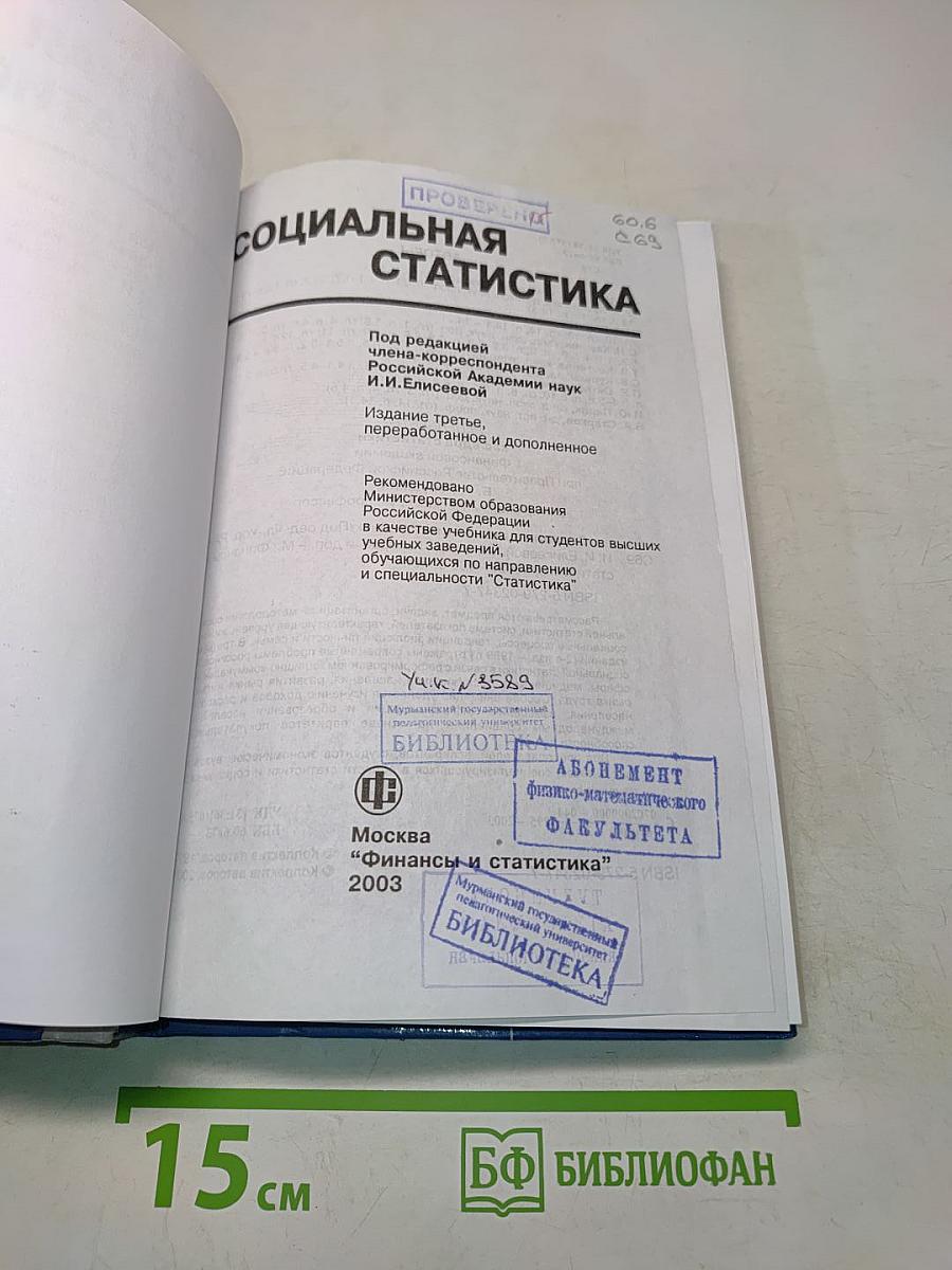 Социальная статистика