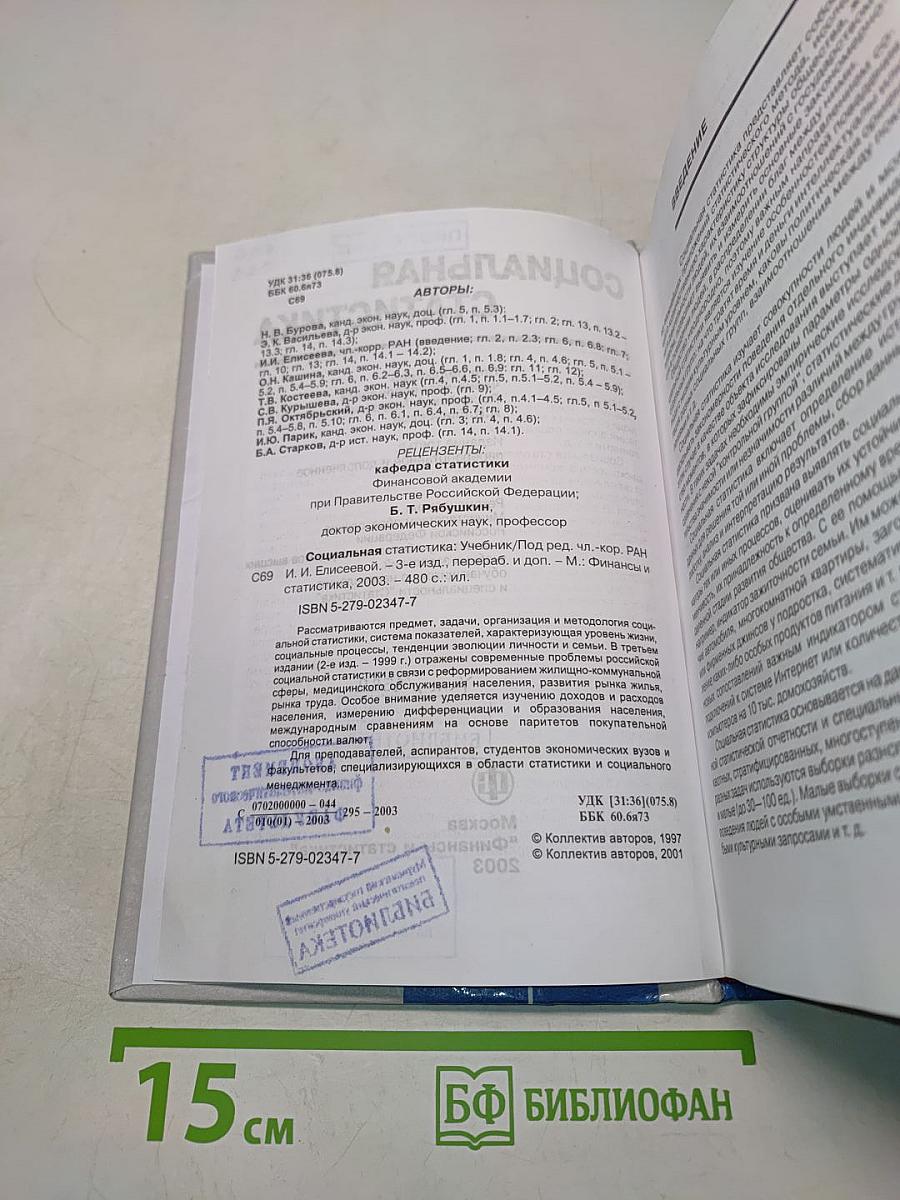 Социальная статистика