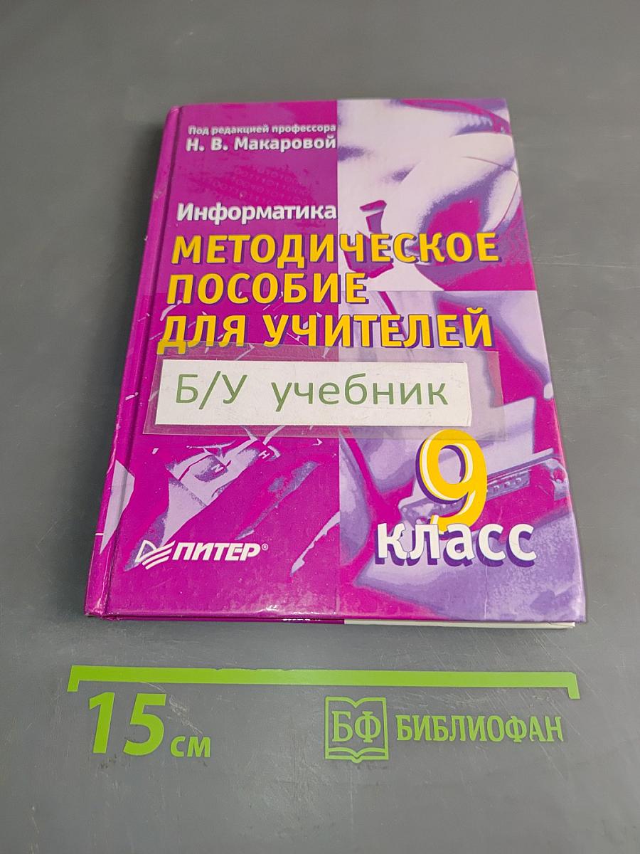 Информатика. Методическое пособие для учителей. 9 класс