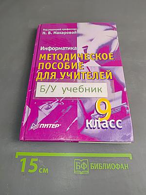 Информатика. Методическое пособие для учителей. 9 класс