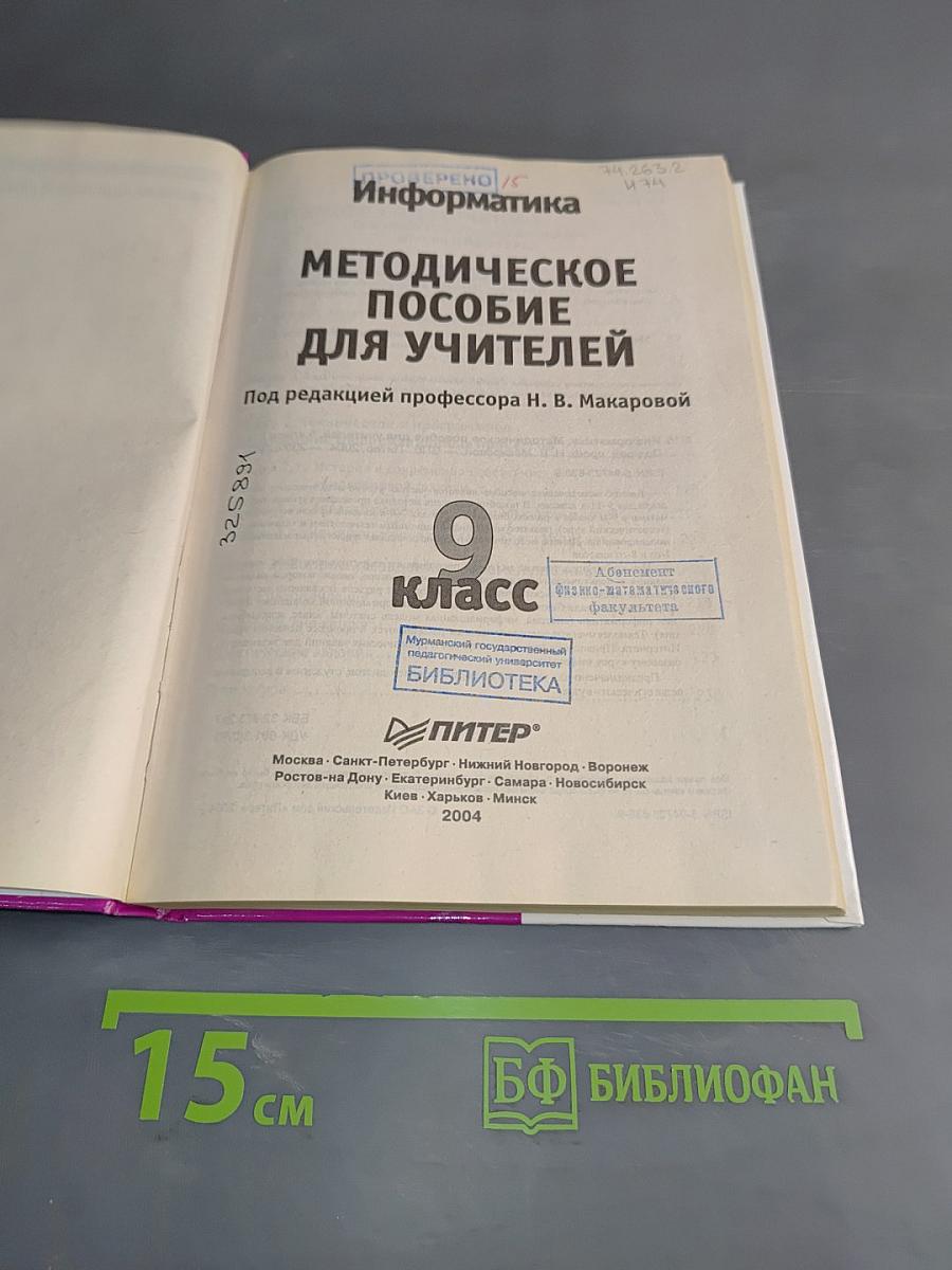 Информатика. Методическое пособие для учителей. 9 класс