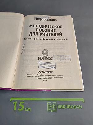 Информатика. Методическое пособие для учителей. 9 класс