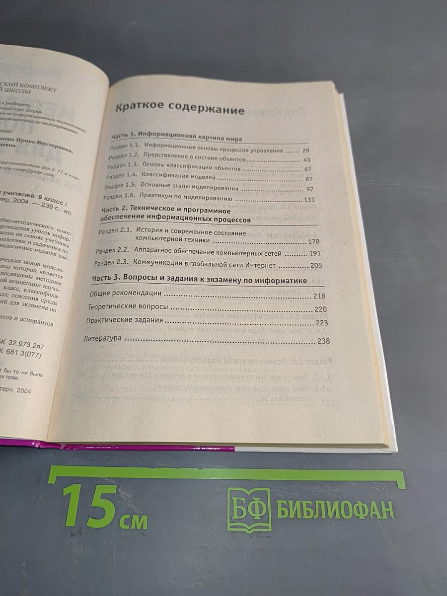 Информатика. Методическое пособие для учителей. 9 класс