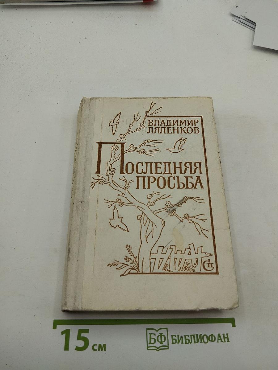 Последняя просьба