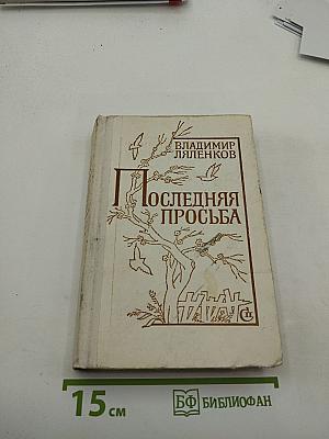 Последняя просьба