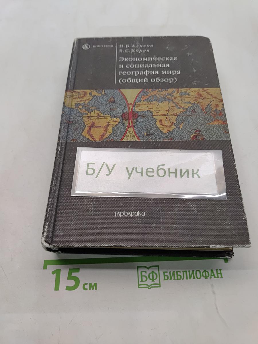 Экономическая и социальная география мира (общий обзор)