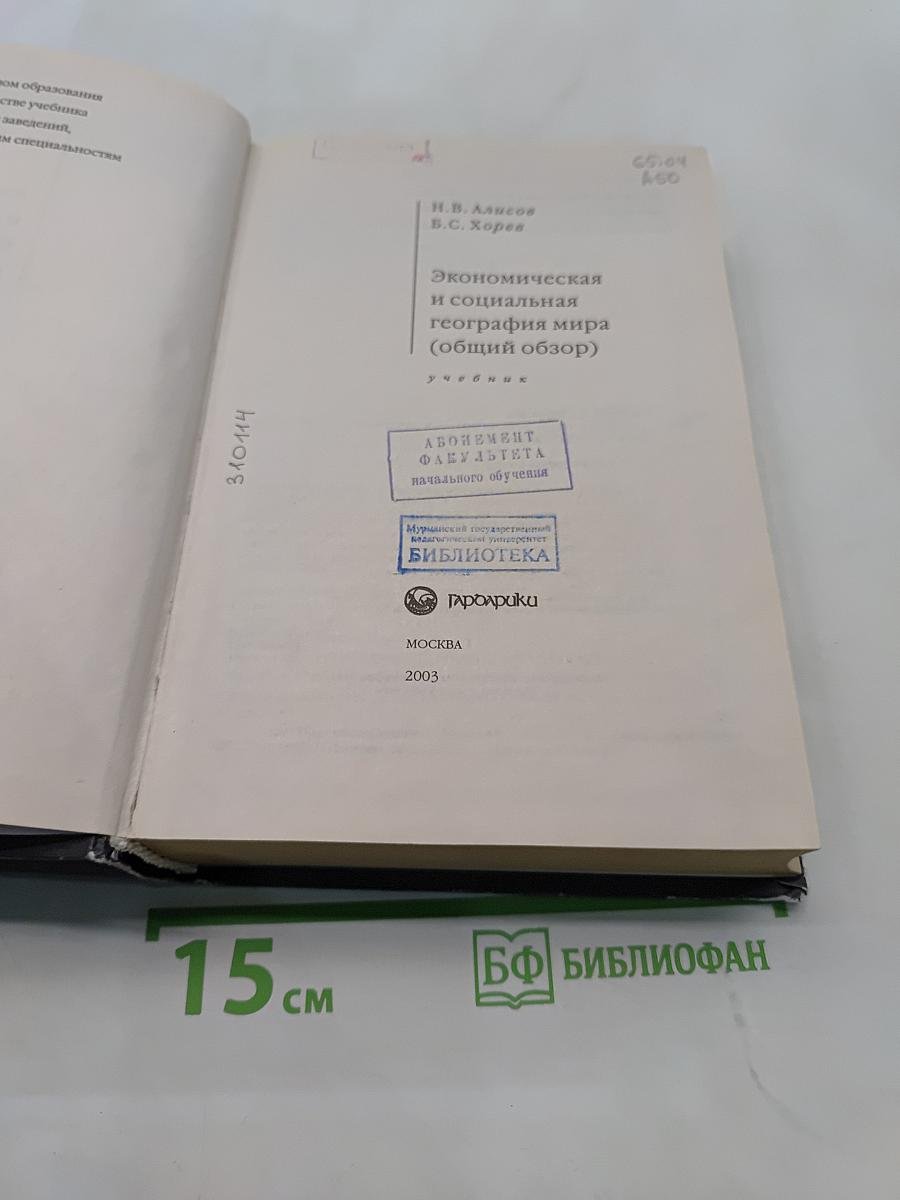 Экономическая и социальная география мира (общий обзор)